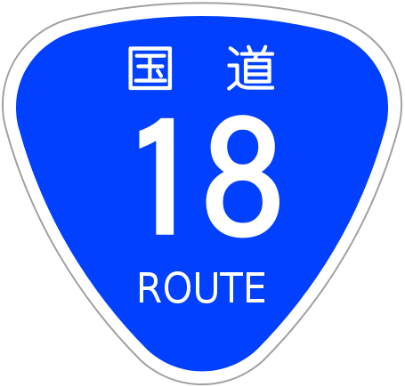 455px-Japanese_National_Route_Sign_0018.svg