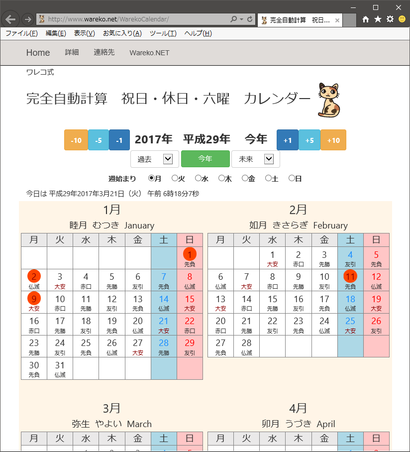 ワレコ式 完全自動計算 祝日 休日 六曜 カレンダーを作ってみた